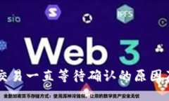 TPWallet交易一直等待确认的