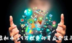   解密虚拟币：69万投资的