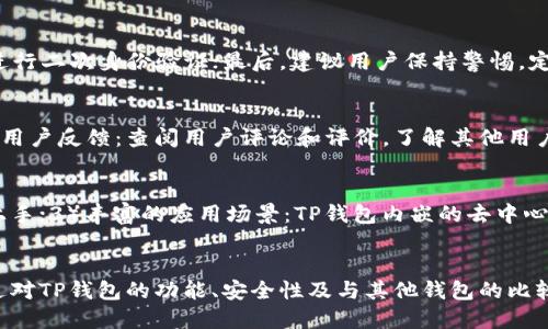   如何设置关闭拦截以顺利安装TP钱包 / 
 guanjianci TP钱包, 安装TP钱包, 拦截设置, 关闭拦截 /guanjianci 

简介
随着区块链技术的发展，越来越多的人开始使用区块链钱包，其中TP钱包（TokenPocket Wallet）因其方便的操作和良好的用户体验，受到广泛欢迎。然而，用户在安装TP钱包时，常常会遭遇系统或安全软件的拦截，导致安装过程受阻。这篇文章将详细介绍如何设置关闭拦截，确保顺利安装TP钱包。同时，我们将探讨与此相关的问题，为用户提供全面的解决方案。

一、TP钱包简介
TP钱包是一款多链、易用的数字货币钱包支持 Ethereum、EOS、TRON、LTC等多种区块链资产，用户可以通过它安全地管理数字货币和进行去中心化的交易。TP钱包的核心优势在于其友好的用户界面、高度的安全性及多样化的功能，例如去中心化交易所、DeFi应用和NFT交易等。

二、安装TP钱包前的准备工作
在安装TP钱包之前，用户应确保设备连接到互联网，并提前下载官方的安装包。用户应当优先选择TP钱包的官方网站或官方推荐的应用商店下载，以避免下载到恶意软件。

三、拦截的原因及影响
用户在安装TP钱包时，系统或安全软件可能会因为多种原因进行拦截。这些原因包括：1）未经过审核的应用程序：TP钱包可能被识别为未验证的来源；2）设备的安全设置：用户的设备安全级别较高，可能会导致对新应用的严格审查；3）其他软件冲突：某些杀毒软件可能误判TP钱包为可疑程序。拦截的影响主要体现在安装无法顺利进行，用户可能因此感到困惑，同时也存在信息安全隐患。

四、如何设置关闭拦截以顺利安装TP钱包
1. **调整安全设置**：在手机或电脑的安全设置中，将TP钱包的安装权限调整为“允许”或“安装未知来源应用”以确保系统不会阻止安装。
2. **关闭杀毒软件**：在安装TP钱包前，可以暂时关闭电脑或手机上的杀毒软件，待安装完成后再重新启用。
3. **添加例外名单**：可以在杀毒软件中，将TP钱包的安装文件或目录添加到白名单，避免被误拦截。
4. **使用其他设备或平台**：如果以上方法仍然不可行，可以尝试在另一台设备上安装，或在不同的操作系统平台（如从Android转向iOS）上进行安装。

相关问题一：TP钱包的安全性如何保障？
TP钱包为用户提供了多种安全保障措施，这些措施包括：1）私钥管理：TP钱包采用用户本地存储私钥的方式，避免将私钥上传至服务器，从而减少被黑客攻击的风险；2）多重签名技术：TP钱包使用多重签名机制，提高交易的安全性；3）定期更新：TP钱包定期发布安全更新，修复已知问题，增强安全防护；4）用户教育：TP钱包官网和社交媒体上提供了丰富的安全提示和使用指南，帮助用户提高安全意识。通过这些保障措施，TP钱包最大程度上保护用户的资产安全。

相关问题二：如果不小心下载了恶意TP钱包，如何处理？
如果用户不小心下载了恶意的TP钱包，应立即采取措施以保护个人信息和资金安全。首先，断开互联网连接，避免恶意软件进一步传播；其次，进行全盘杀毒，使用可靠的杀毒软件扫描并清除恶意程序；接着，更换与该钱包相关的所有账户密码，并进行二次身份验证；最后，建议用户保持警惕，定期检查账户异动，确保个人资产安全。

相关问题三：如何判断TP钱包是否为官方版本？
用户可以通过以下几个途径判断TP钱包是否为官方版本：1）来源渠道：优先从TP钱包的官方网站或知名应用商店下载，避免从不明来源或第三方网站获取应用；2）版本更新：官方版本会定期进行更新，用户应检查下载的应用是否为最新版本；3）用户反馈：查阅用户评论和评价，了解其他用户的使用体验，辨别应用的真实性与可靠性；4）特征对比：官方版本的界面设计和功能特性应与官方网站介绍完全对接，如有明显差异则需警惕。通过这些判断方法，用户可有效降低下载到假冒钱包的风险。

相关问题四：TP钱包与其他钱包相比，有哪些独特优势？
TP钱包相较于其他区块链钱包，拥有多项独特优势：1）多链支持：TP钱包不仅支持Ethereum，还兼容多种区块链资产，极大地方便了用户的多元化资产管理；2）用户友好的界面：TP钱包操作简易，几乎不需要专业知识，即便是新手用户也能顺利上手；3）丰富的应用场景：TP钱包内嵌的去中心化交易所、DeFi协议、NFT市场，使得用户可以在一个平台上完成多样的操作；4）高度的安全性：通过先进的加密技术和敏捷的客户支持机制，TP钱包确保用户资金安全。以上这些优势，使得TP钱包在数字货币存储和交易中占据了重要的市场份额。

结论
在区块链技术快速发展的背景下，TP钱包作为一款优秀的数字货币钱包，因其便捷和高效受到越来越多用户的青睐。尽管在安装过程中可能会遇到拦截的问题，但用户只需根据本文提供的方法及时设置关闭拦截，便可以顺利完成安装。此外，通过对TP钱包的功能、安全性及与其他钱包的比较，可以帮助用户更好地理解并安全使用TP钱包。希望本文的信息能够为广大用户提供实用的帮助，为大家的数字货币之旅保驾护航。