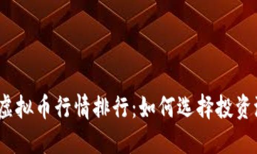 2023年虚拟币行情排行：如何选择投资潜力币种