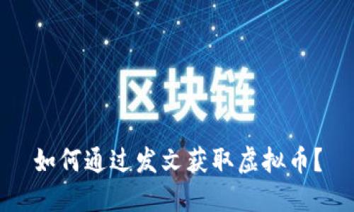 如何通过发文获取虚拟币？