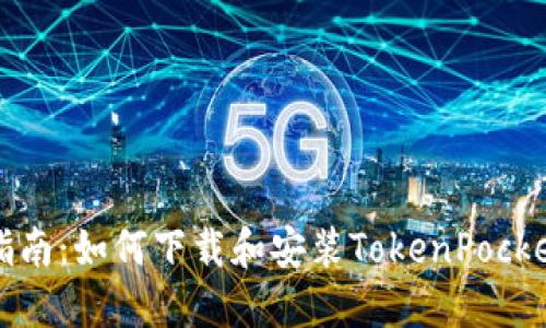 详细指南：如何下载和安装TokenPocket钱包