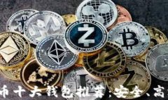 2023年虚拟币十大钱包推荐