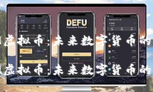 探索PESCM虚拟币：未来数字货币的潜力与应用

探索PESCM虚拟币：未来数字货币的潜力与应用