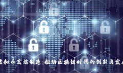 虚拟币高端制造：推动区