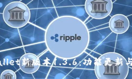 : 深入探讨TPWallet新版本1.3.6：功能更新与用户体验的提升