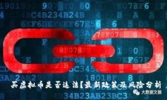  买虚拟币是否违法？最新