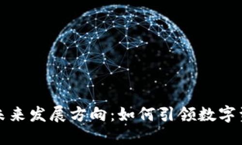 : TPWallet的未来发展方向：如何引领数字资产管理新时代