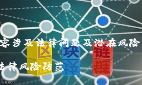 注意：对于虚拟币钱包案件，内容涉及法律问题及潜在风险，仅供参考，不能作为法律意见。

虚拟币钱包案件：深入解析及法律风险防范