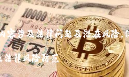 注意：对于虚拟币钱包案件，内容涉及法律问题及潜在风险，仅供参考，不能作为法律意见。

虚拟币钱包案件：深入解析及法律风险防范