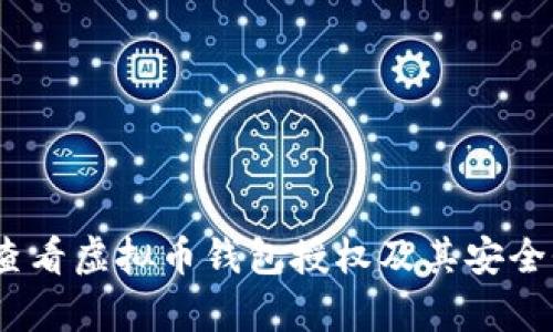 :如何查看虚拟币钱包授权及其安全性分析