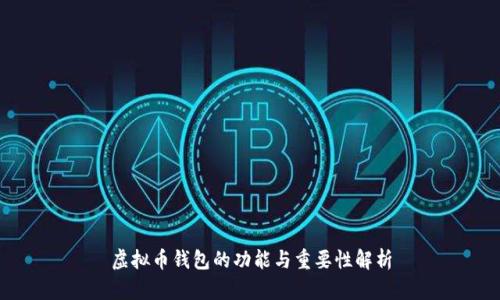 虚拟币钱包的功能与重要性解析
