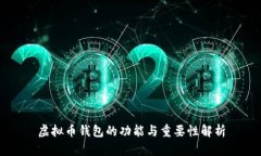 虚拟币钱包的功能与重要