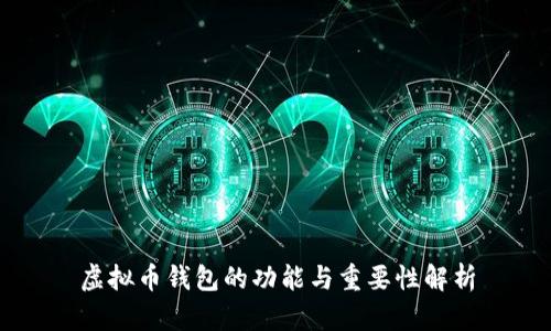 虚拟币钱包的功能与重要性解析