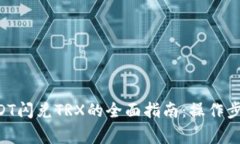 TPWallet USDT闪兑TRX的全面指