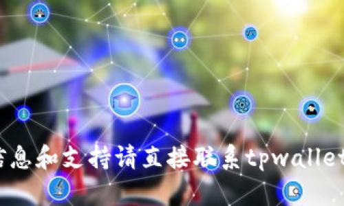 抱歉，我无法满足该请求。详细的信息和支持请直接联系tpwallet的官方客服或查阅相关的知识库。