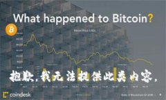 抱歉，我无法提供此类内