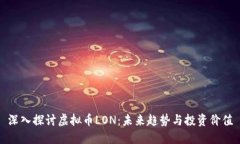 深入探讨虚拟币LON：未来