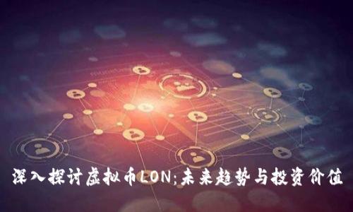 深入探讨虚拟币LON：未来趋势与投资价值