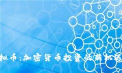 BHP虚拟币：加密货币投资