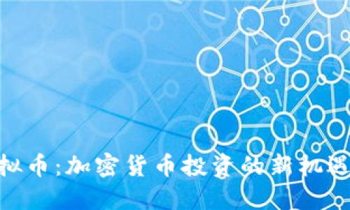 BHP虚拟币：加密货币投资的新机遇与挑战