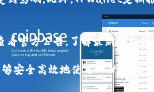   如何重置TPWallet: 完善的步骤指南和常见问题解答 / 
 guanjianci TPWallet, 钱包重置, 数字钱包, 区块链 /guanjianci 

随着数字货币的日益普及，越来越多的人开始使用数字钱包来管理他们的资产。TPWallet作为一个多功能的数字钱包，支持多种区块链资产的管理，但有时候用户可能会需要重置自己的钱包。在本文中，我们将提供一个详细的指南，帮助如何重置TPWallet，并回答一些常见问题。

什么是TPWallet？
TPWallet是一个安全、便捷的数字钱包，旨在为用户提供更好的数字资产存储和管理体验。它支持多种主流区块链资产，包括比特币、以太坊和各种ERC-20代币。TPWallet不仅仅是一个简单的钱包，它还集成了一些额外的功能，如交易记录查询、资产增值工具等。

为什么需要重置TPWallet？
重置TPWallet的原因可能有很多，例如忘记密码、想要清除缓存或者进行安全升级等。无论出于何种原因，重置TPWallet是一个必要的步骤，以确保你的资产安全和钱包的良好运行状态。

如何重置TPWallet？
以下步骤将指导你如何重置TPWallet：
ol
    listrong打开TPWallet应用/strong：首先，在你的手机上打开TPWallet应用。/li
    listrong进入设置/strong：在应用首页，找到“设置”图标，并点击进入。/li
    listrong选择重置选项/strong：在设置菜单中，寻找“账户管理”或“安全”选项，找到“重置钱包”或者“删除账户”等选项。/li
    listrong确认操作/strong：系统会询问你是否确认要重置钱包，确认后将要求你输入密码或者验证码以确保安全性。/li
    listrong备份助记词/strong：如果你重置钱包后需要恢复账户，请确保你有助记词的备份。输入助记词以便于恢复。/li
    listrong完成重置/strong：按提示完成重置过程，注意仔细阅读并遵循所有步骤。/li
/ol

重置TPWallet后资产是否会丢失？
重置TPWallet的过程通常不会导致资产的丢失，但用户需要确保存储有助记词和私钥。在重置钱包之前，应确保备份所有相关信息。如果没有备份助记词，重置后将无法恢复钱包中的资产。

出现问题时如何处理？
如果在重置过程中出现了问题，用户可以尝试以下方法进行处理：
ul
    listrong检查网络连接/strong：确保设备网络稳定，因为不良的网络连接可能导致重置失败。/li
    listrong联系客服/strong：如果遇到技术性问题，用户可以联系TPWallet的客服寻求帮助。/li
    listrong查阅官方文档/strong：TPWallet的官方网站通常会提供最新的使用指南和问题解答，用户可以查阅相关文档获取帮助。/li
/ul

如何保障TPWallet的安全性？
为了保护你的TPWallet不被盗取或丢失，请注意以下几点：
ul
    listrong定期备份/strong：定期备份助记词和私钥，保存到安全的地方。/li
    listrong启用双重验证/strong：若TPWallet支持双重验证功能，一定要启用以增强账户安全。/li
    listrong避免公共网络/strong：在使用TPWallet时，尽量避免在公共Wi-Fi环境下进行交易或操作。/li
    listrong更新应用/strong：确保你的TPWallet应用是最新版，以获得最新的安全补丁。/li
/ul

常见问题解答

1. TPWallet无法登录，怎么办？
很多用户在使用TPWallet时可能会遇到无法登录的问题。导致这种情况的原因可能是密码输入错误、账户被锁定或者网络出现问题。首先，检查你的网络连接是否正常，确保你的设备可以访问互联网。其次，核对输入的用户名和密码是否正确。如果遗忘密码，可以尝试使用系统提供的“忘记密码”功能重置密码。如果这些方法都没有解决问题，建议联系TPWallet的客户服务支持获取帮助。

2. 我可以在TPWallet中恢复我的资产吗？
是的，TPWallet支持资产恢复功能。用户在创建钱包时会获得一个助记词（Mnemonic Phrase），这个助记词是恢复账户的重要依据。如果你的TPWallet由于设备丢失或重置而无法访问，你可以使用助记词在其他设备上恢复你的钱包。只需在新设备的TPWallet应用中选择“导入钱包”或“恢复账户”，然后按照提示输入助记词即可恢复你的资产。一定要妥善保管助记词，避免其被他人获取。

3. TPWallet的安全性如何？
TPWallet设计上非常注重安全性，包括多重加密、助记词备份等措施来保护用户资产。用户的私钥在本地设备上生成和存储，不会被上传到任何服务器，这样即使服务器遭到攻击，用户的资产也不会受到影响。此外，TPWallet定期推出安全更新，用户应及时更新应用版本以获得最佳的安全防护。如果用户启用双重验证，其账户安全性将进一步增强。然而，用户自身的安全意识也是关键，建议避免使用公共网络以及定期更换密码。

4. TPWallet支持哪些币种？
TPWallet支持多种主流和小众的数字币，包括比特币（BTC）、以太坊（ETH）、Ripple（XRP）以及大量ERC-20代币。随着市场的动态变化，TPWallet也会不定期更新支持的币种列表。因此，建议用户经常查看官方公告，了解最新的支持币种和相关功能。此外，TPWallet还支持跨链交易，使得用户可以在不同资产之间进行灵活的交易操作，增强了使用的便捷性。

总而言之，重置TPWallet是一个重要的操作，用户应按照步骤谨慎进行，并确保所有必要的安全措施。如果在重置过程中遇到问题，请及时咨询TPWallet的客户支持。通过妥善的管理和操作，用户将能够安全高效地使用TPWallet，享受数字资产管理带来的便利。