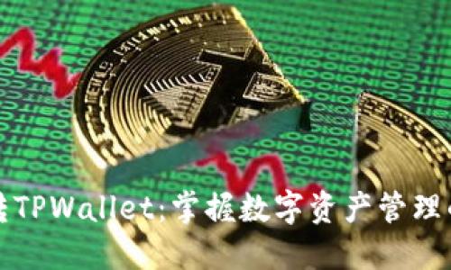 如何玩转TPWallet：掌握数字资产管理的新利器