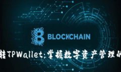 如何玩转TPWallet：掌握数字