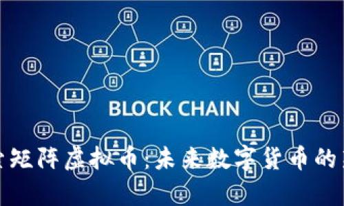 探索矩阵虚拟币：未来数字货币的新贵