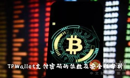 TPWallet支付密码的位数及安全性分析