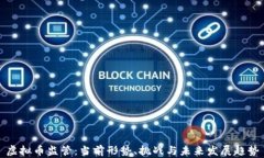 虚拟币监管：当前形势、