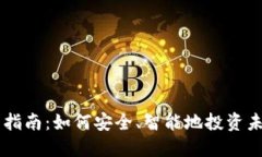 虚拟币入门指南：如何安