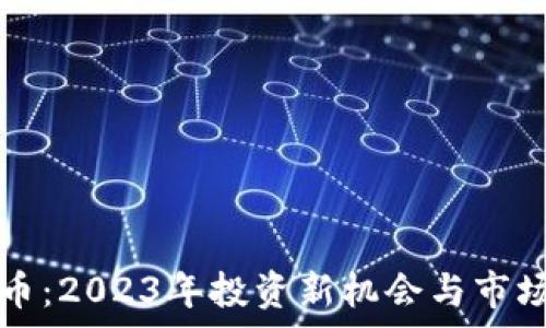  
雷顿虚拟币：2023年投资新机会与市场前景分析