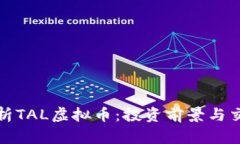 全面解析TAL虚拟币：投资