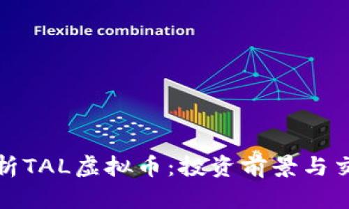 全面解析TAL虚拟币：投资前景与交易策略