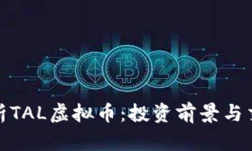 全面解析TAL虚拟币：投资前景与交易策略