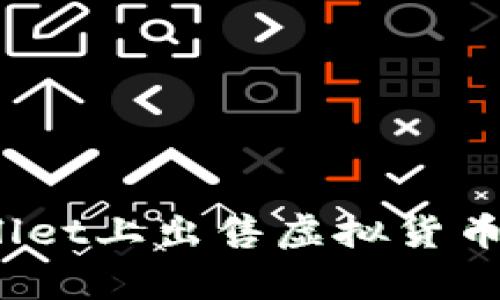 如何有效地在tpwallet上出售虚拟货币，避免价格波动影响