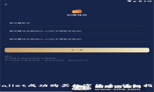 如何通过TPWallet成功购买数字货币：详细指南与实用技巧