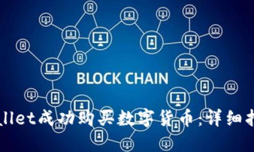 如何通过TPWallet成功购买数字货币：详细指南与实用技巧