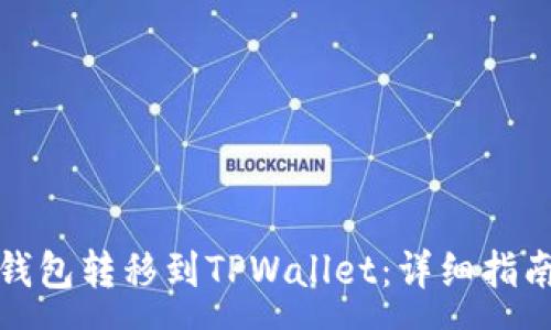 :

如何将多链钱包转移到TPWallet：详细指南与注意事项