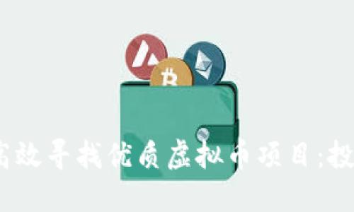 2023年如何高效寻找优质虚拟币项目：投资指南与策略