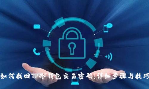 如何找回TP冷钱包交易密码：详细步骤与技巧