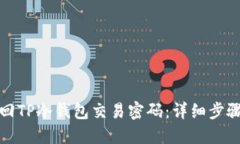 如何找回TP冷钱包交易密码
