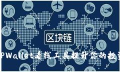 使用TPWallet看线工具提升你