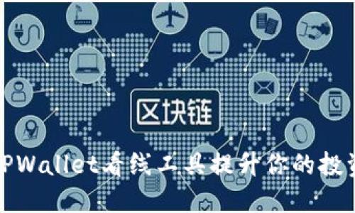 使用TPWallet看线工具提升你的投资决策