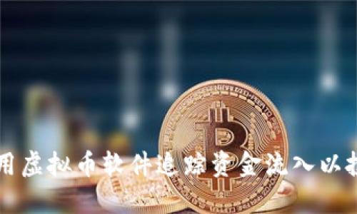 如何利用虚拟币软件追踪资金流入以投资决策