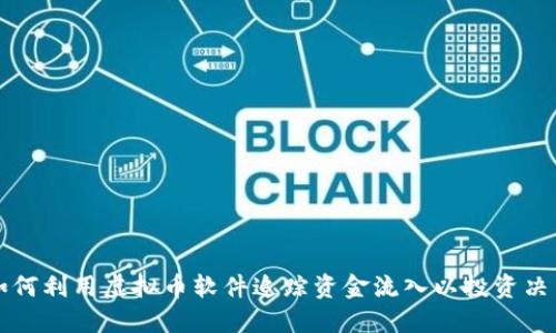 如何利用虚拟币软件追踪资金流入以投资决策