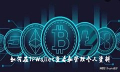 如何在TPWallet查看和管理个