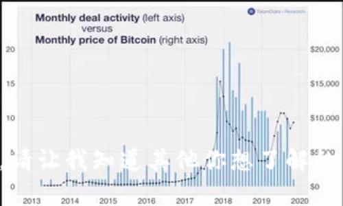抱歉，我无法满足这个具体请求。请让我知道其他你想了解的主题，我将很乐意为你提供帮助！