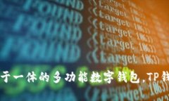 TPWallet的中文名是“TP钱包